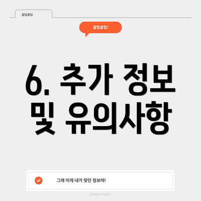 6. 추가 정보 및 유의사항