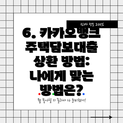 6. 카카오뱅크 주택담보대출 상환 방법: 나에게 맞는 방법은?