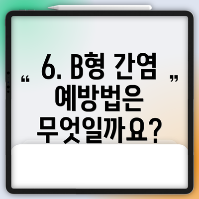 6. B형 간염 예방법은 무엇일까요?