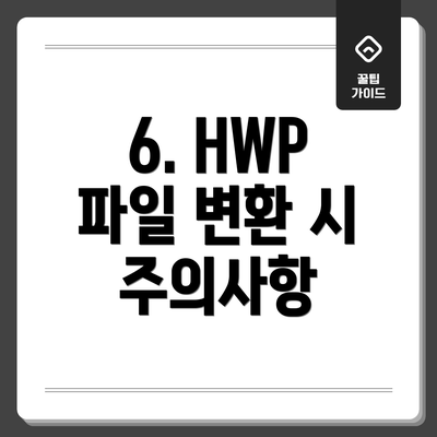 6. HWP 파일 변환 시 주의사항