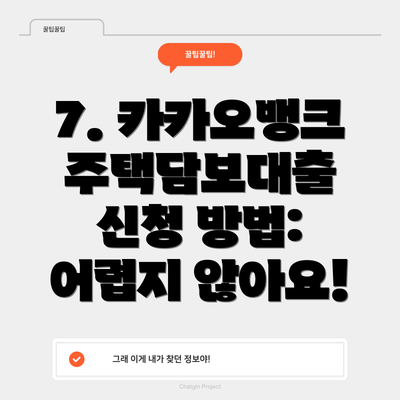 7. 카카오뱅크 주택담보대출 신청 방법: 어렵지 않아요!