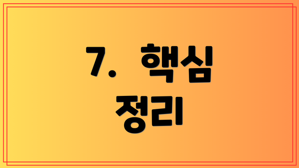 7.  핵심 정리