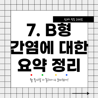 7. B형 간염에 대한 요약 정리