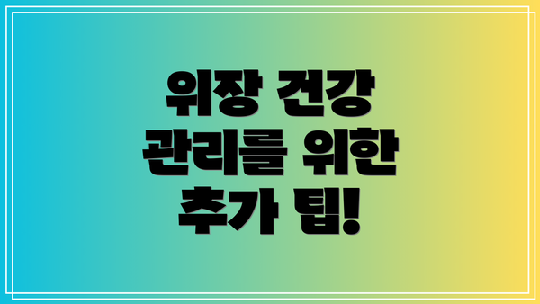 위장 건강 관리를 위한 추가 팁!