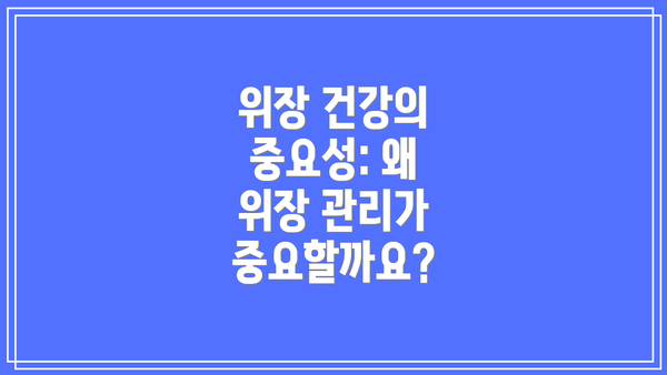 위장 건강의 중요성: 왜 위장 관리가 중요할까요?