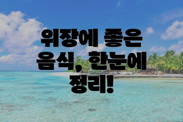 위장에 좋은 음식, 한눈에 정리!