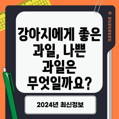 강아지에게 좋은 과일, 나쁜 과일은 무엇일까요?