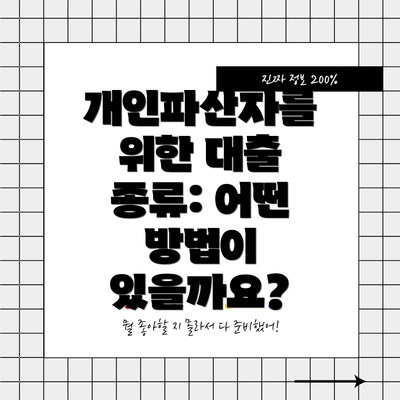 개인파산자를 위한 대출 종류: 어떤 방법이 있을까요?