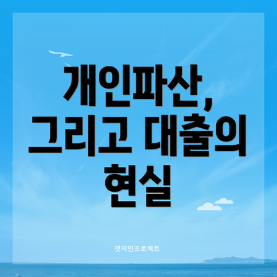 개인파산, 그리고 대출의 현실