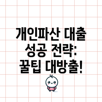 개인파산 대출 성공 전략: 꿀팁 대방출!