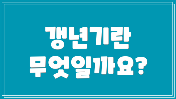 갱년기란 무엇일까요?