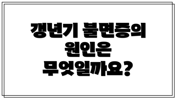 갱년기 불면증의 원인은 무엇일까요?