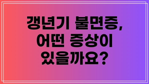 갱년기 불면증, 어떤 증상이 있을까요?