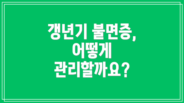 갱년기 불면증, 어떻게 관리할까요?