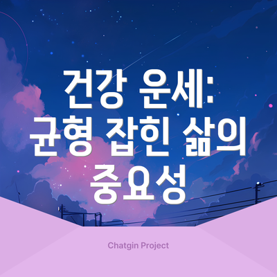 건강 운세: 균형 잡힌 삶의 중요성