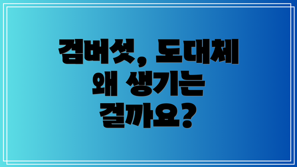 검버섯, 도대체 왜 생기는 걸까요?