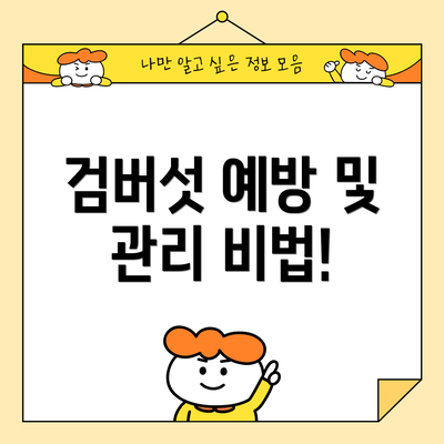 검버섯 예방 및 관리 비법!