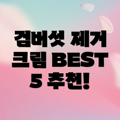 검버섯 제거 크림 BEST 5 추천!