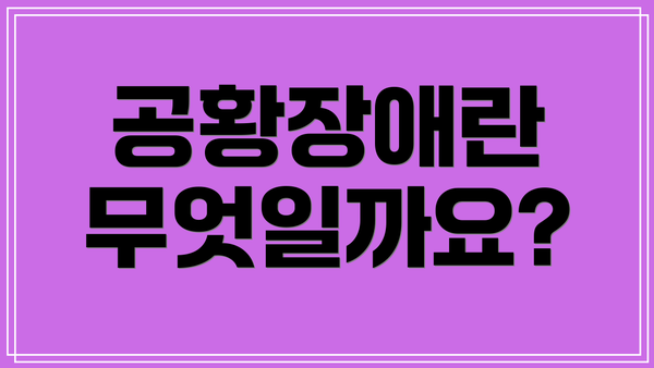 공황장애란 무엇일까요?