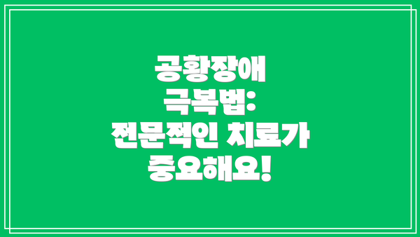 공황장애 극복법: 전문적인 치료가 중요해요!