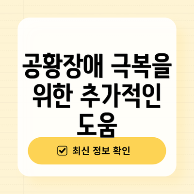 공황장애 극복을 위한 추가적인 도움