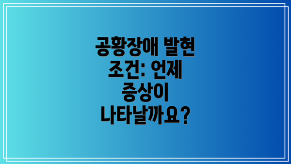 공황장애 발현 조건: 언제 증상이 나타날까요?