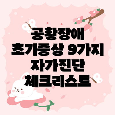 공황장애 초기증상 9가지 자가진단 체크리스트