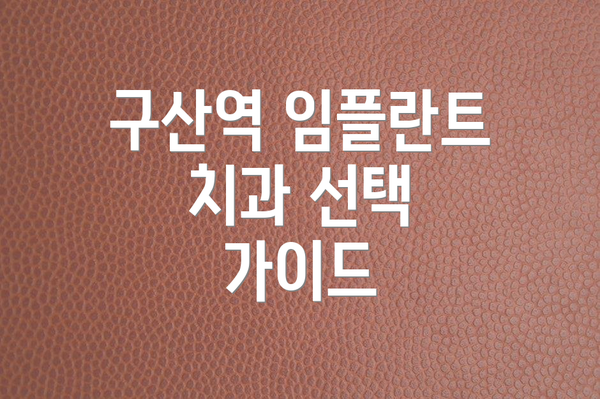 구산역 임플란트 치과 선택 가이드