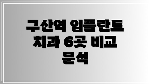 구산역 임플란트 치과 6곳 비교 분석