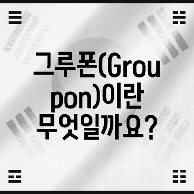 그루폰(Groupon)이란 무엇일까요?