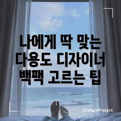 나에게 딱 맞는 다용도 디자이너 백팩 고르는 팁