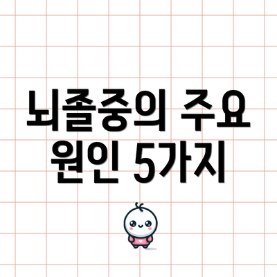 뇌졸중의 주요 원인 5가지