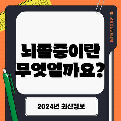 뇌졸중이란 무엇일까요?