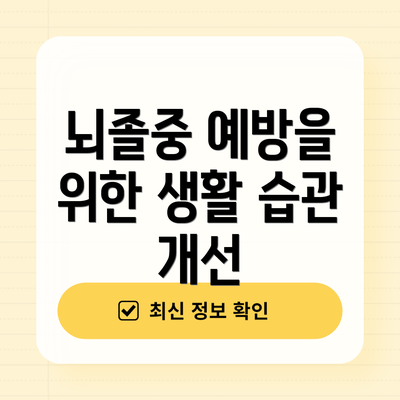 뇌졸중 예방을 위한 생활 습관 개선