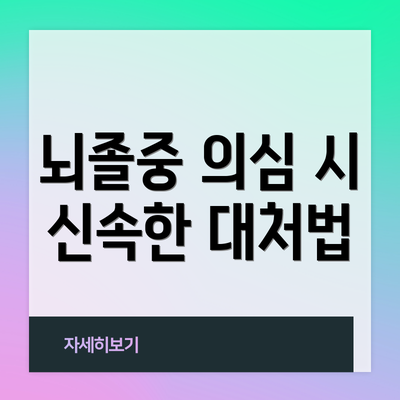뇌졸중 의심 시 신속한 대처법