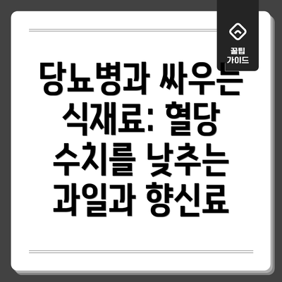 당뇨병과 싸우는 식재료: 혈당 수치를 낮추는 과일과 향신료