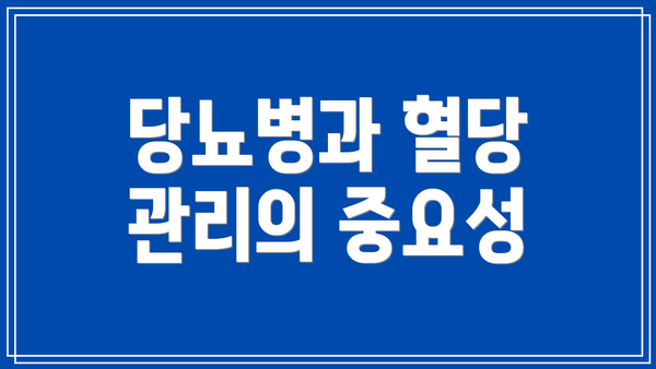 당뇨병과 혈당 관리의 중요성