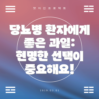 당뇨병 환자에게 좋은 과일: 현명한 선택이 중요해요!