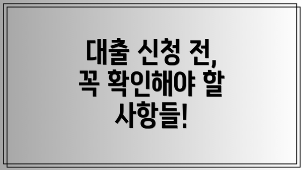 대출 신청 전, 꼭 확인해야 할 사항들!