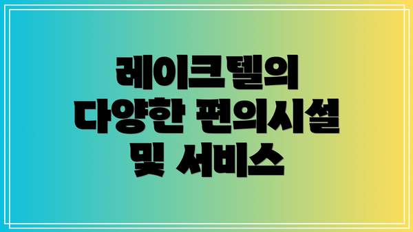 레이크텔의 다양한 편의시설 및 서비스