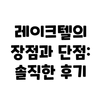 레이크텔의 장점과 단점: 솔직한 후기