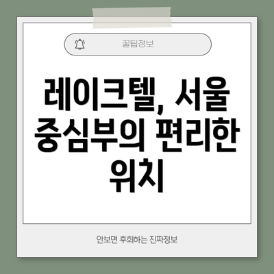 레이크텔, 서울 중심부의 편리한 위치