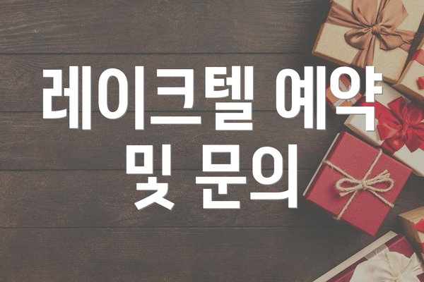 레이크텔 예약 및 문의