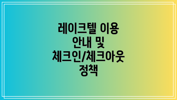 레이크텔 이용 안내 및 체크인/체크아웃 정책
