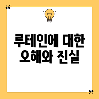 루테인에 대한 오해와 진실