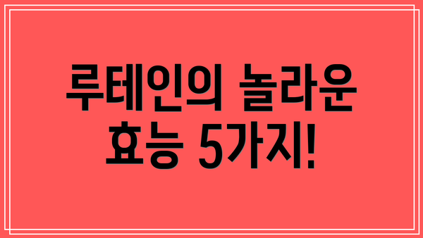 루테인의 놀라운 효능 5가지!