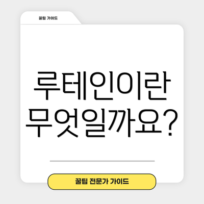 루테인이란 무엇일까요?