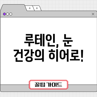 루테인, 눈 건강의 히어로!