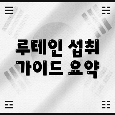 루테인 섭취 가이드 요약