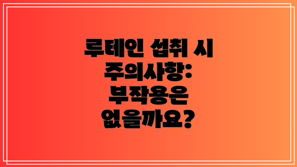 루테인 섭취 시 주의사항: 부작용은 없을까요?